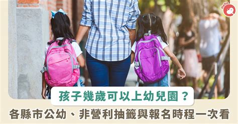 幼兒園年齡|整理包／幾歲可以上幼兒園？一表看幼兒園年齡！各縣。